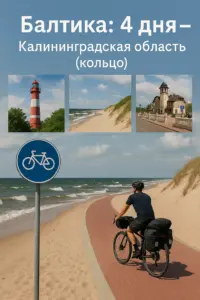 Балтика 4 дня