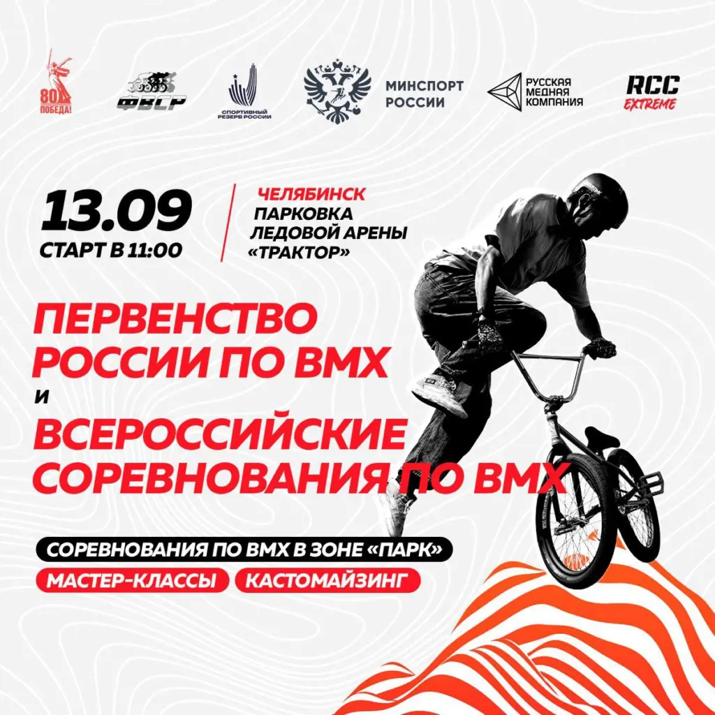 BMX Челябинск