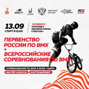 BMX Челябинск