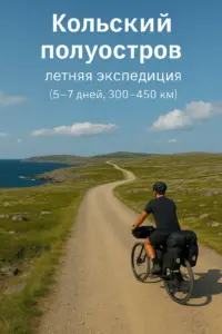 Кольский полуостров
