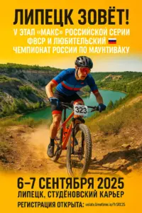 Липецк зовёт