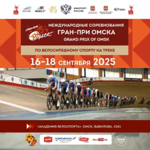 Омск велотрек Гран при