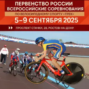 Первенство России трек