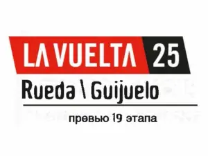 Превью 19 этапа Вуэльта Испании 2025