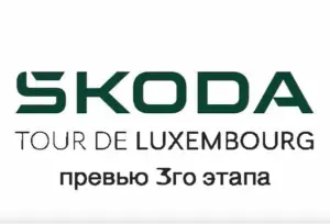 Превью 3го этапа Тур Люксембурга
