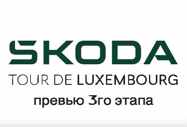 Превью 3го этапа Тур Люксембурга
