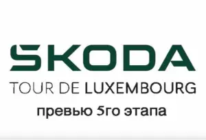 Škoda Tour de Luxembourg-2025 этап 5