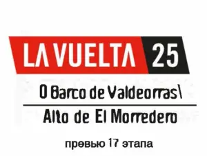 Вуэльта Испании 2025 превью 17 этап